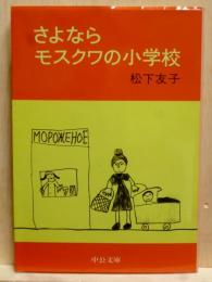 さよならモスクワの小学校　中公文庫