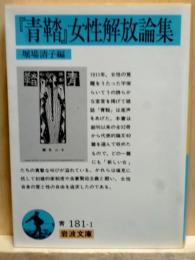 『青鞜』女性解放論集　岩波文庫