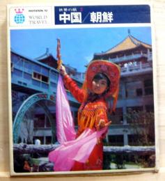 世界の旅2　中国 朝鮮　附・レコード版、地図
