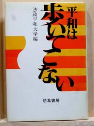 平和は歩いてこない