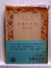 旧聞日本橋　岩波文庫