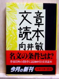 文章読本　文春文庫