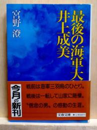 最後の海軍大将・井上成美　文春文庫