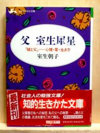父　室尾犀星　「娘と父」-心理・愛・生き方　知的いきかた文庫