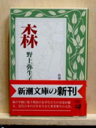森　新潮文庫