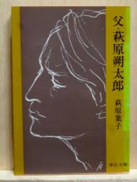 父・萩原朔太郎　中公文庫