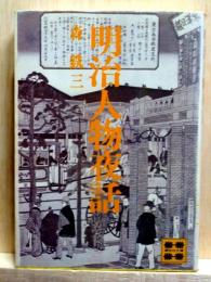 明治人物夜話　講談社文庫