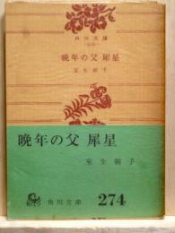 晩年の父　犀星　角川文庫