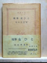 随筆　女ひと　新潮文庫