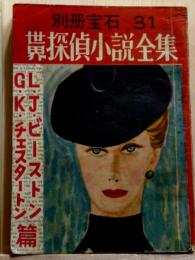 世界探偵小説全集　G.K.チェスタートン　L.J.ビーストン篇　別冊宝石31