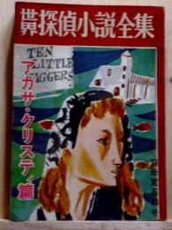 世界探偵小説全集　アガサ・クリスティー篇　別冊宝石23