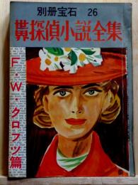 世界探偵小説全集　F.W.クロフツ篇　別冊宝石26