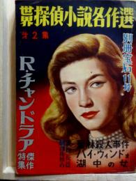 世界探偵小説名作選 第2集　R・チャンドラア傑作特集　別冊宝石11