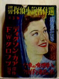 世界探偵小説名作選 第3集　F.W.クロフツ ディクソン・カア傑作特集　別冊宝石12