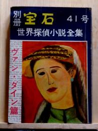 世界探偵小説全集　ヴァン・ダイン篇　別冊宝石41