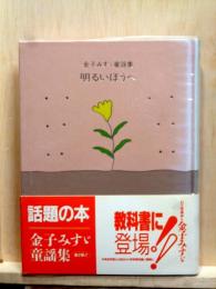 明るいほうへ　 金子みすゞ童謡集