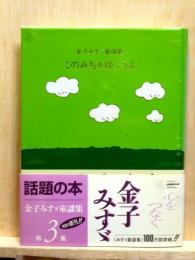 このみちをゆこうよ　 金子みすゞ童謡集
