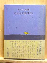 わたしと小鳥とすずと　 金子みすゞ童謡集