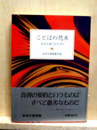ことばの花束　岩波文庫の名句365 　岩波文庫別冊