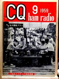 CQ ham radio 1959年９月号　特集 私の開局プラン