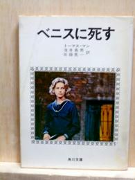 ベニスに死す　角川文庫　改版