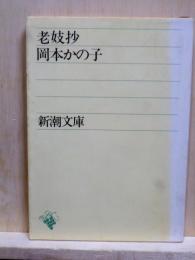 老妓抄　新潮文庫