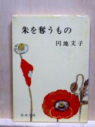 朱を奪うもの　新潮文庫