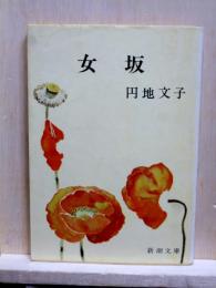 女坂　新潮文庫