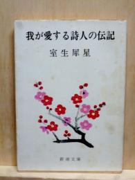 我が愛する詩人の伝記　新潮文庫