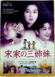 宋家の三姉妹　THE SOONG SISTERS