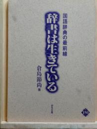 辞書は生きている　国語辞典の最前線　ほるぷ150ブックス