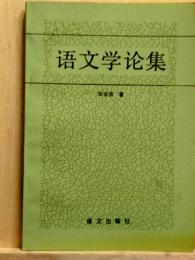 語文学論集