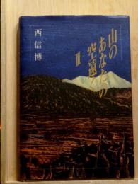山のあなたの空遠く3