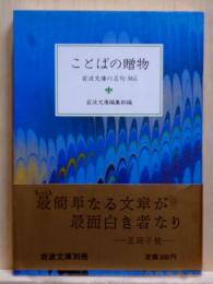ことばの贈物　岩波文庫の名句365　岩波文庫