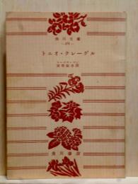 トニオ・クレーゲル　角川文庫