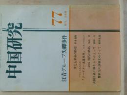 中国研究　1976年12月号　江青グループ失脚事件