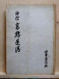 評伝　高橋是清
