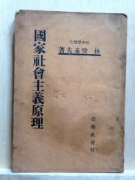 国家社会主義原理