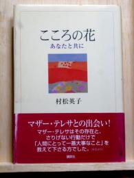 こころの花　あなたと共に