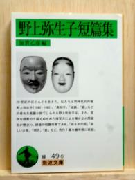 野上弥生子短篇集　岩波文庫