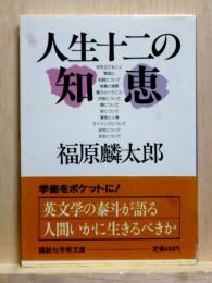 人生十二の知恵　講談社学術文庫