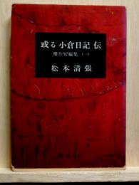 或る「小倉日記」伝　傑作短編集1　新潮文庫