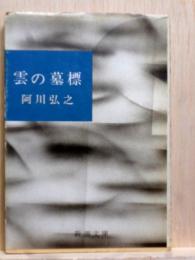 雲の墓標　新潮文庫