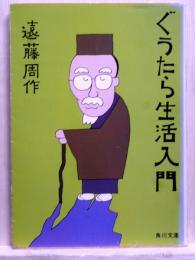 ぐうたら生活入門  角川文庫