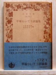 平塚らいてう評論集　岩波文庫