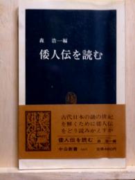 倭人伝を読む　中公新書
