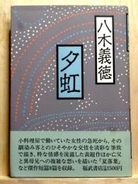 夕虹
