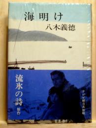 海明け