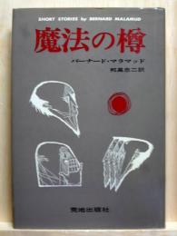 魔法の樽