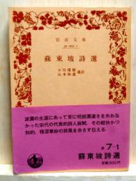 蘇東坡詩選　岩波文庫